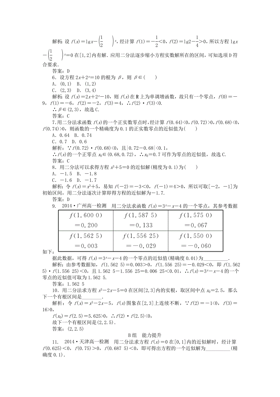 【精选】高中数学 3.1第22课时 用二分法求方程的近似解课时作业 新人教A版必修1_第2页