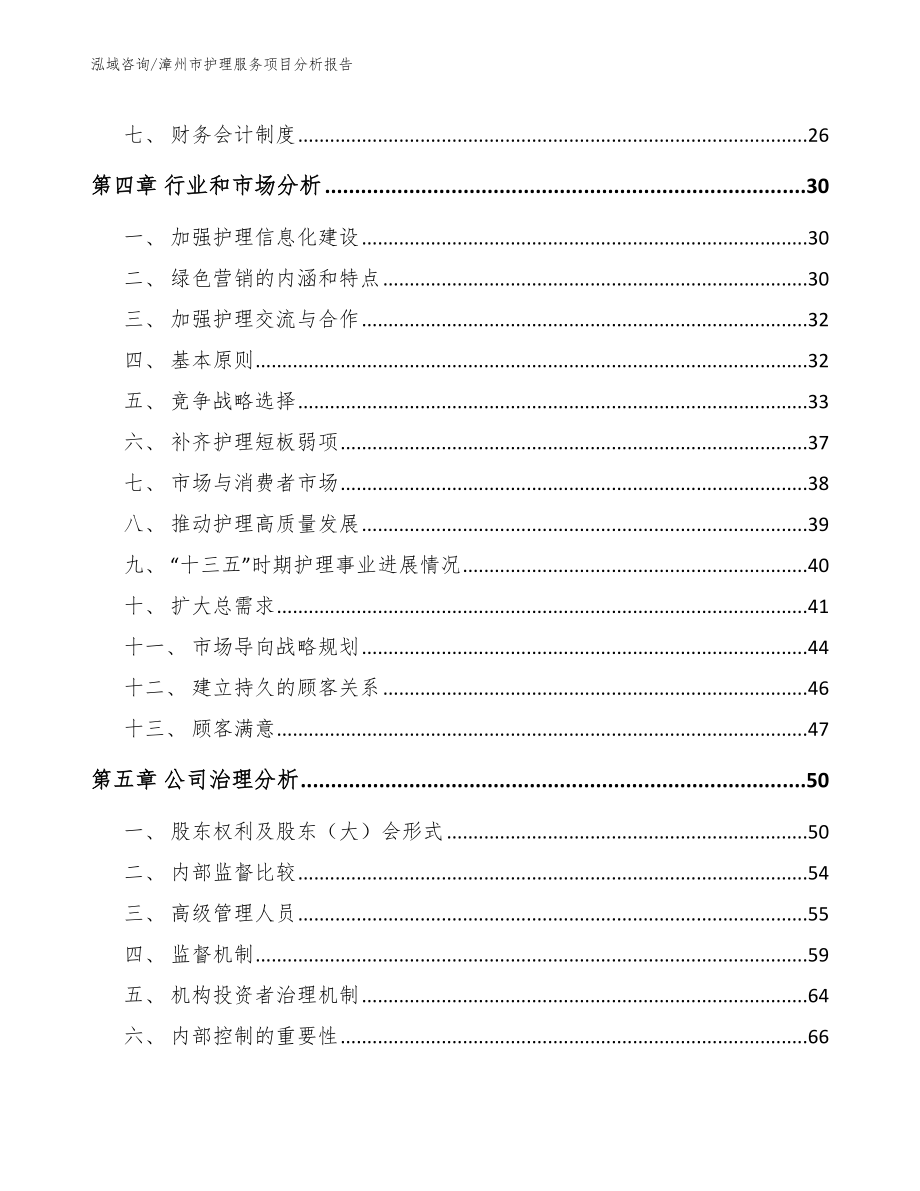 漳州市护理服务项目分析报告（模板参考）_第3页