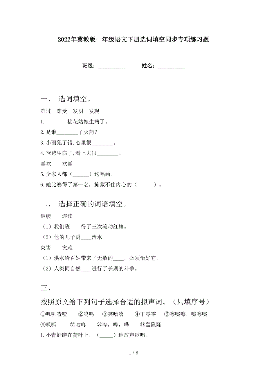 2022年冀教版一年级语文下册选词填空同步专项练习题_第1页