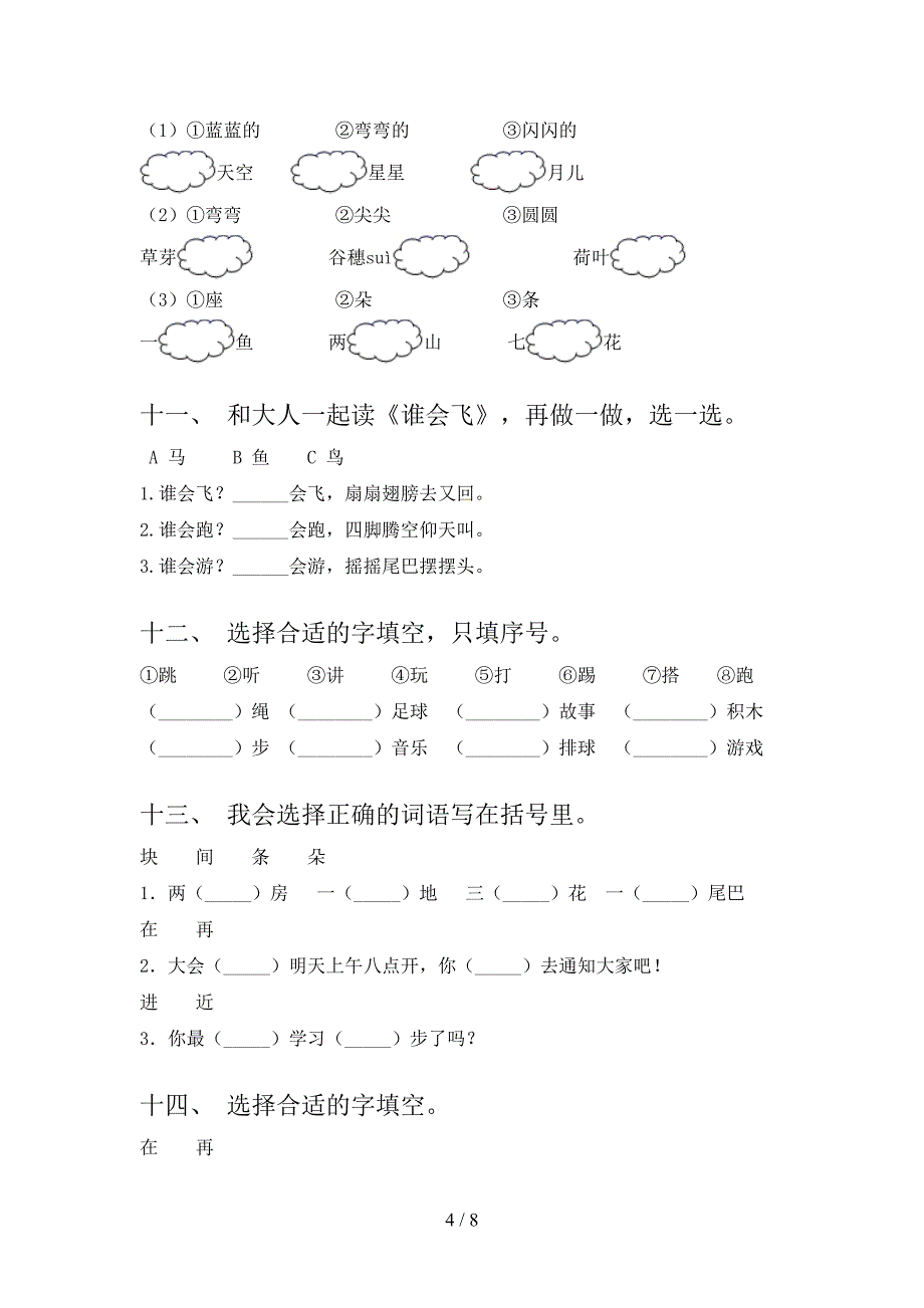 2022年冀教版一年级语文下册选词填空同步专项练习题_第4页