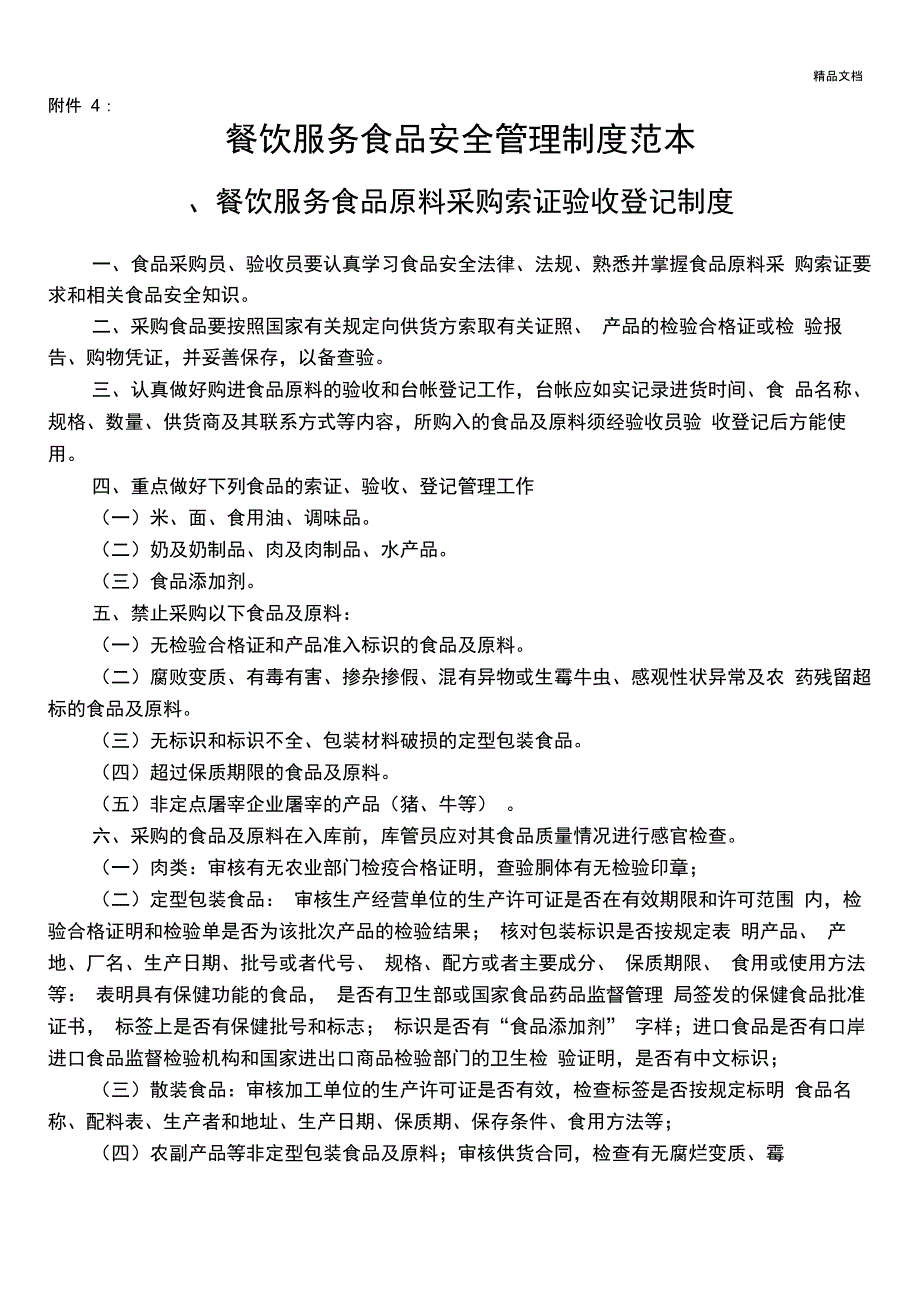 餐饮服务食品安全管理制度范本_第1页