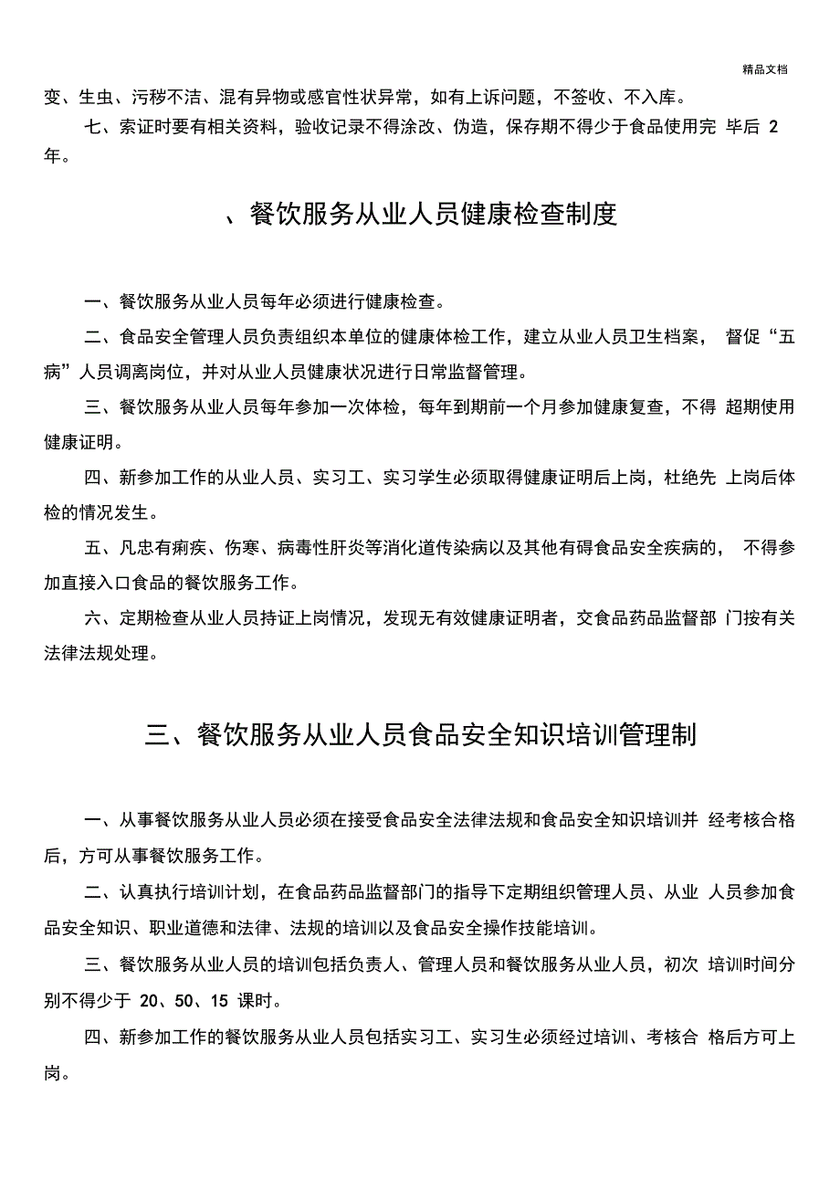 餐饮服务食品安全管理制度范本_第2页