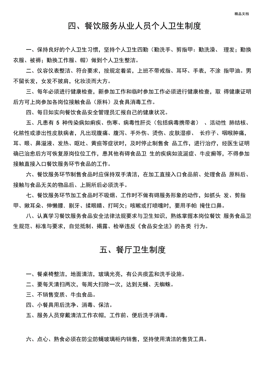 餐饮服务食品安全管理制度范本_第4页