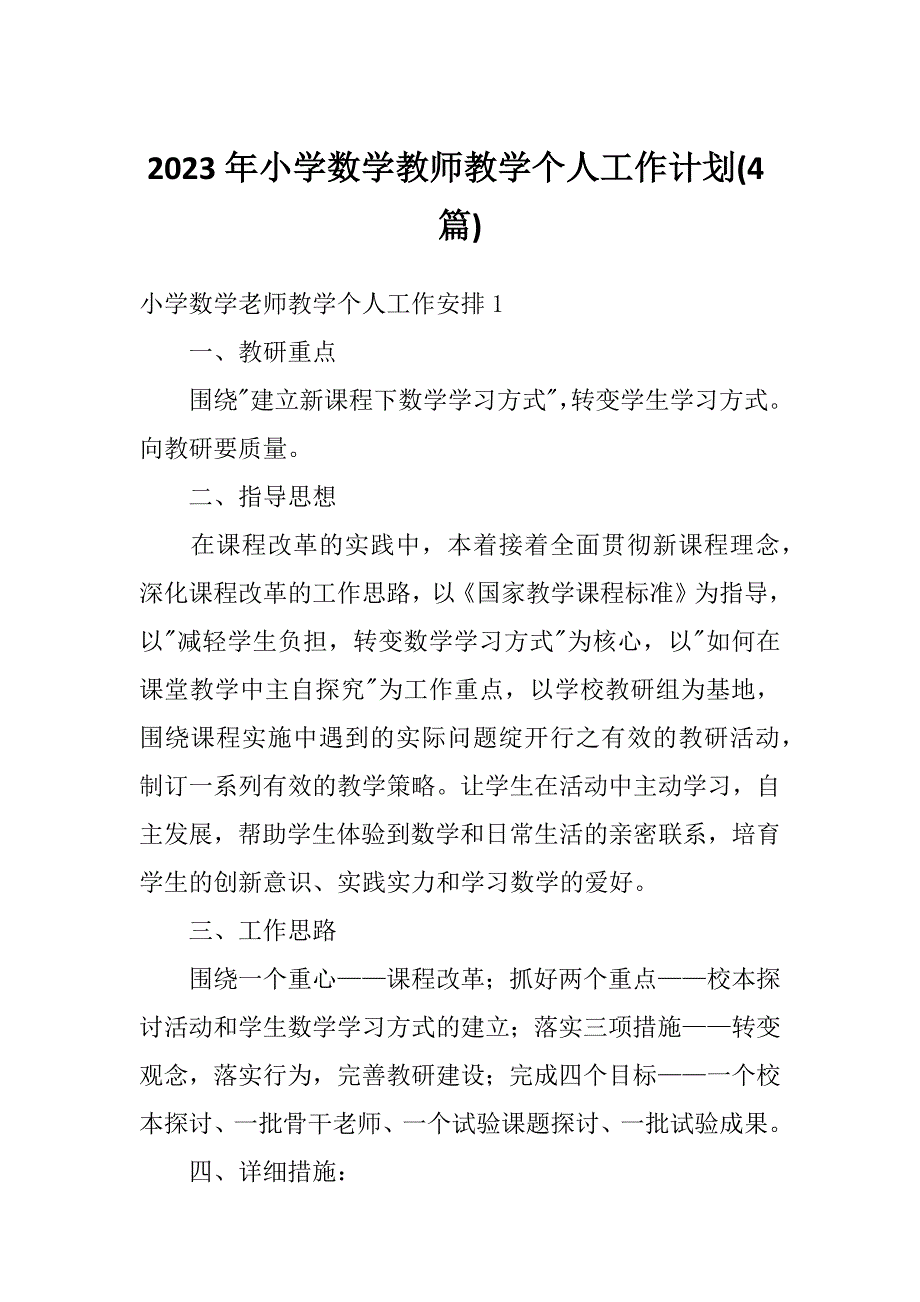 2023年小学数学教师教学个人工作计划(4篇)_第1页