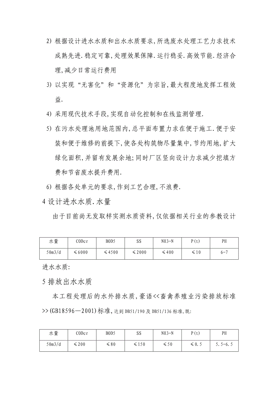 四川某高中污水净化设计方案_第2页