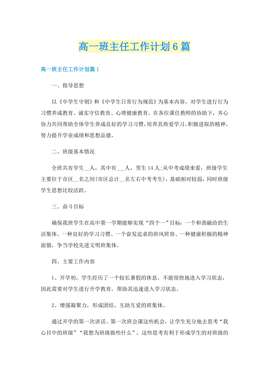 高一班主任工作计划6篇_第1页