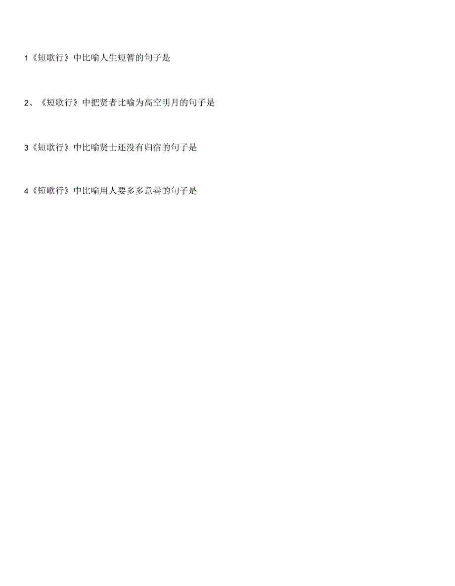 短歌行语境默写_第1页
