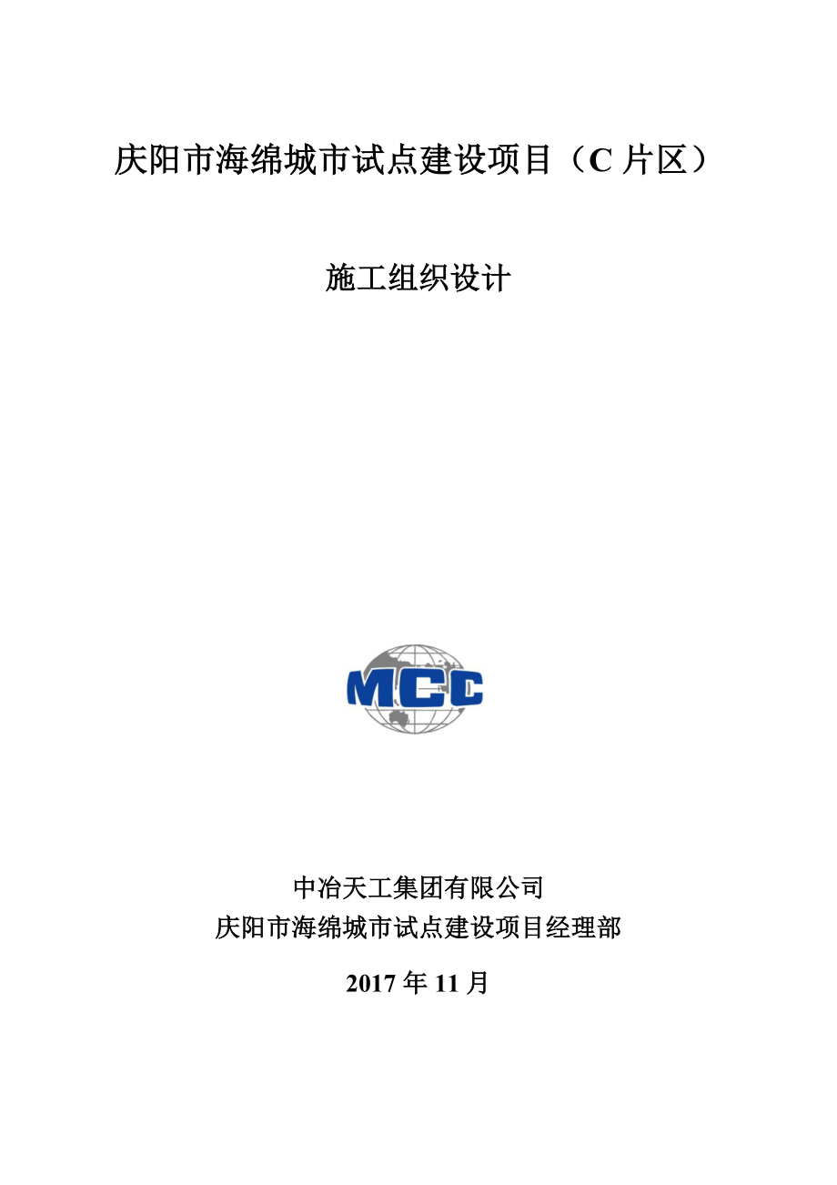 海绵城市建设项目《施工组织设计终稿》_第1页