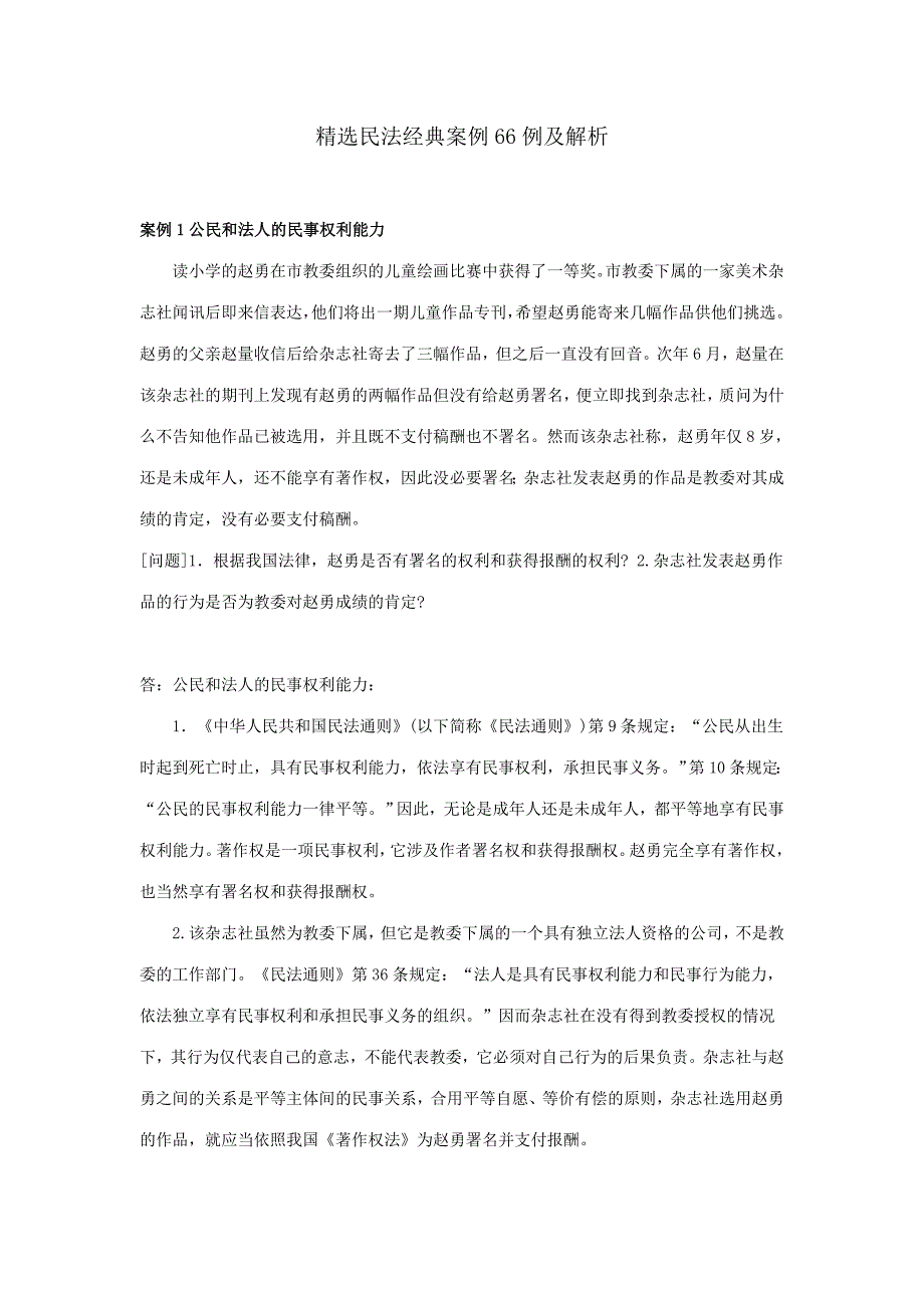 2023年精选民法经典案例66例及解析_第1页