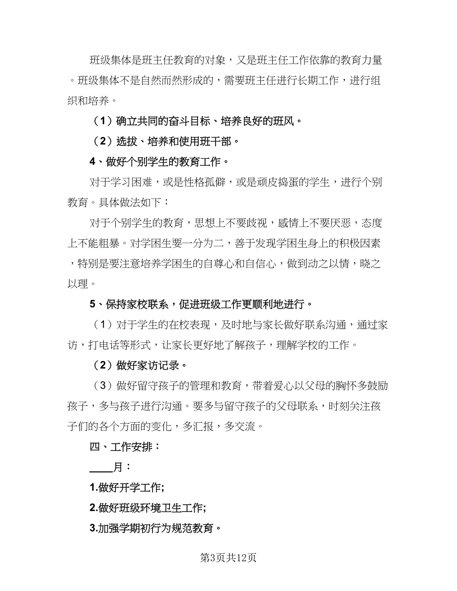 小学精选班主任工作计划模板（4篇）_第3页