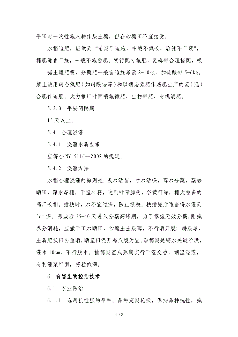 无公害水稻生产技术操作规程_第4页