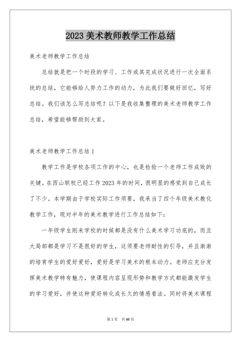 2023年美术教师教学工作总结2范文.docx_第1页