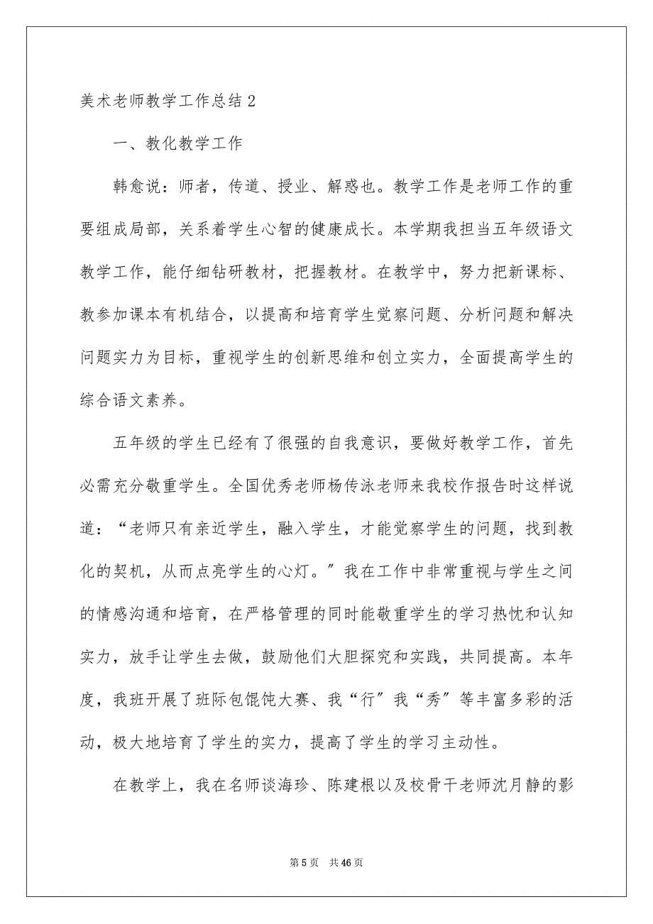 2023年美术教师教学工作总结2范文.docx_第5页