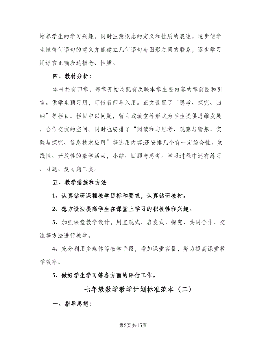 七年级数学教学计划标准范本（4篇）_第2页