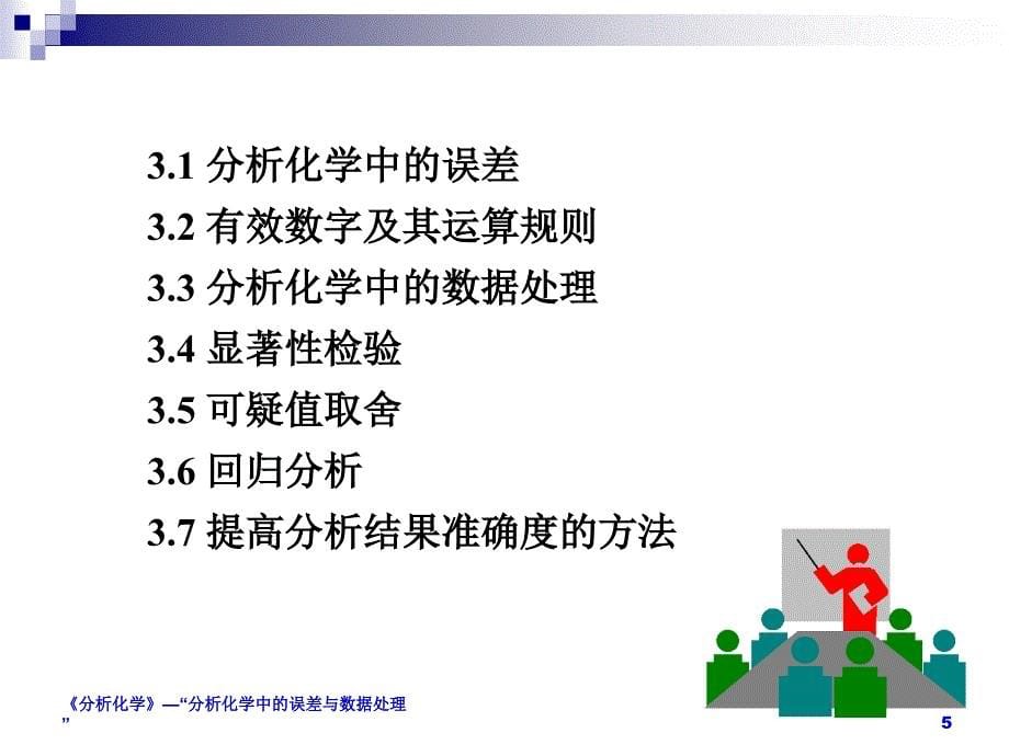 分析化学中的误差.ppt_第5页