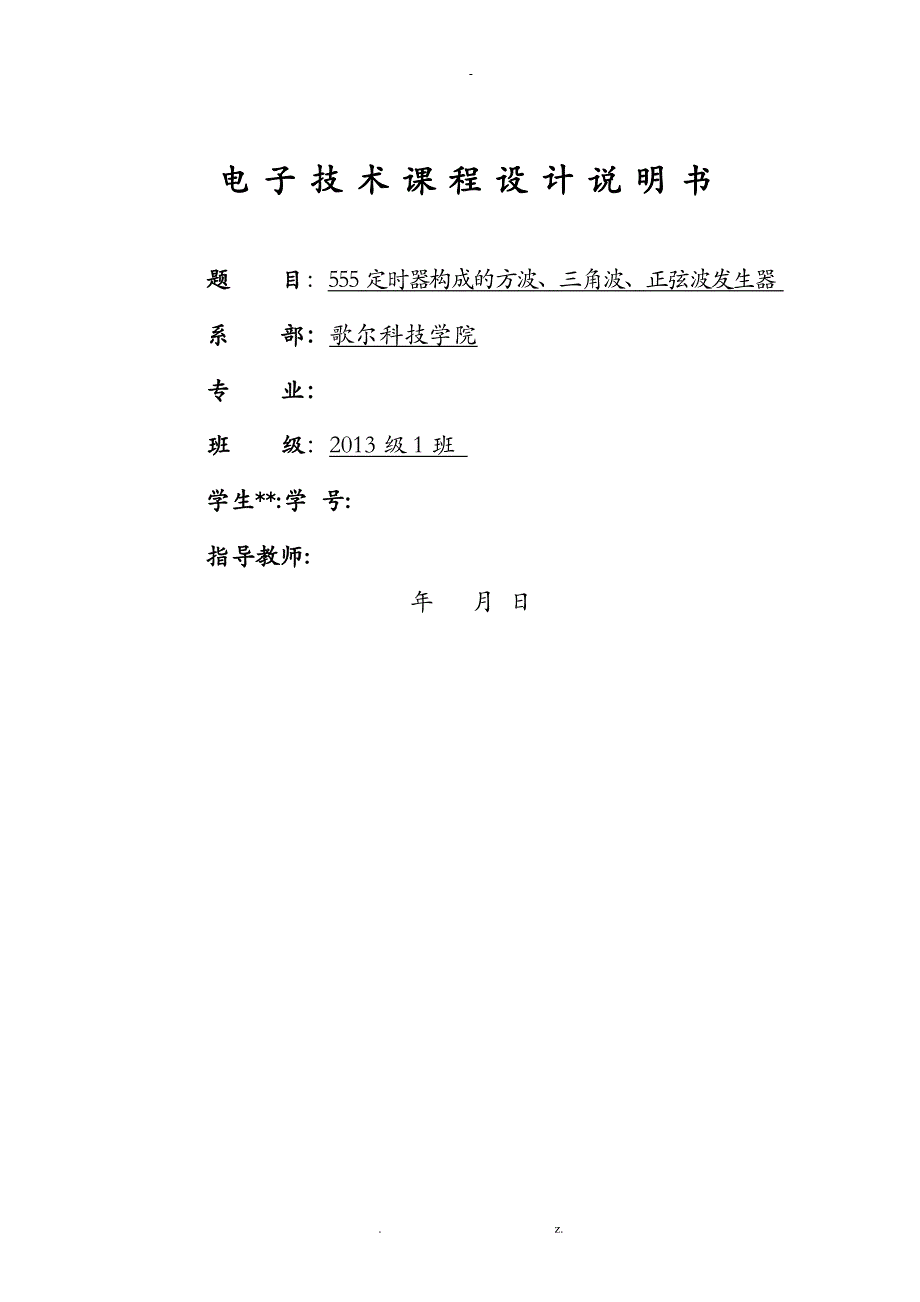 555定时器构成的方波、三角波、正弦波发生器设计报告_第1页