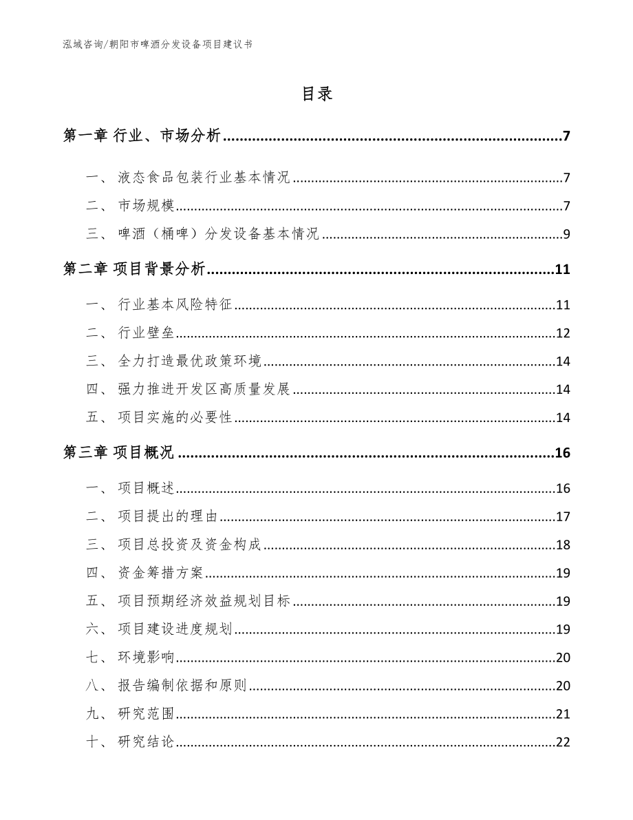 朝阳市啤酒分发设备项目建议书_第1页