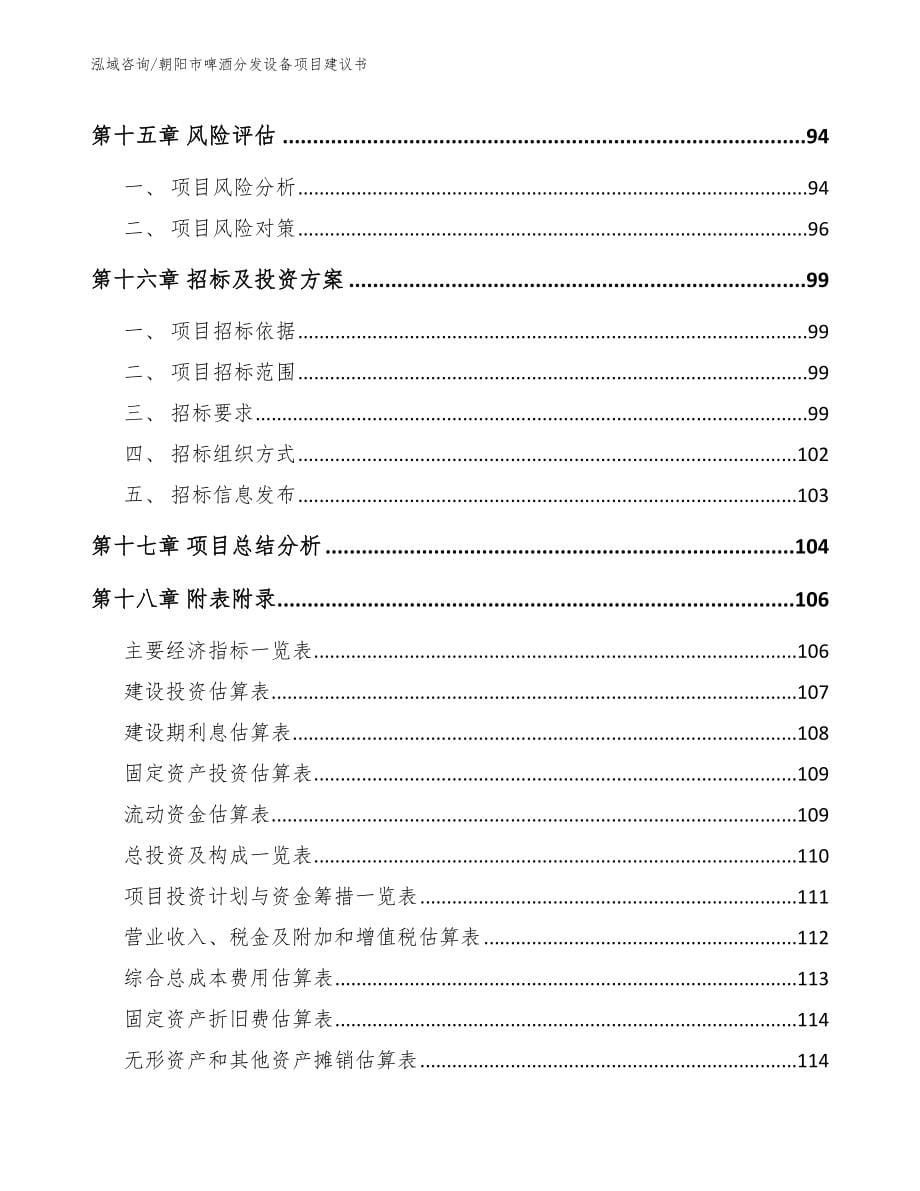 朝阳市啤酒分发设备项目建议书_第5页