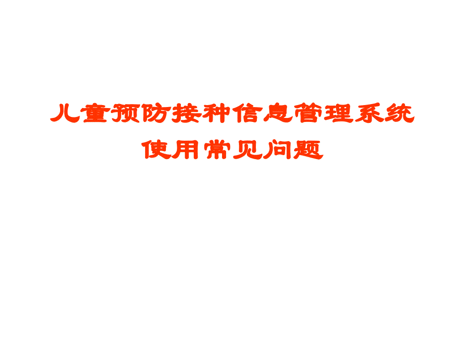 云南省儿童预防接种信息管理系统使用常见问题_第1页