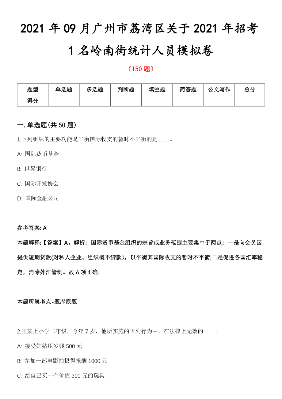 2021年09月广州市荔湾区关于2021年招考1名岭南街统计人员模拟卷