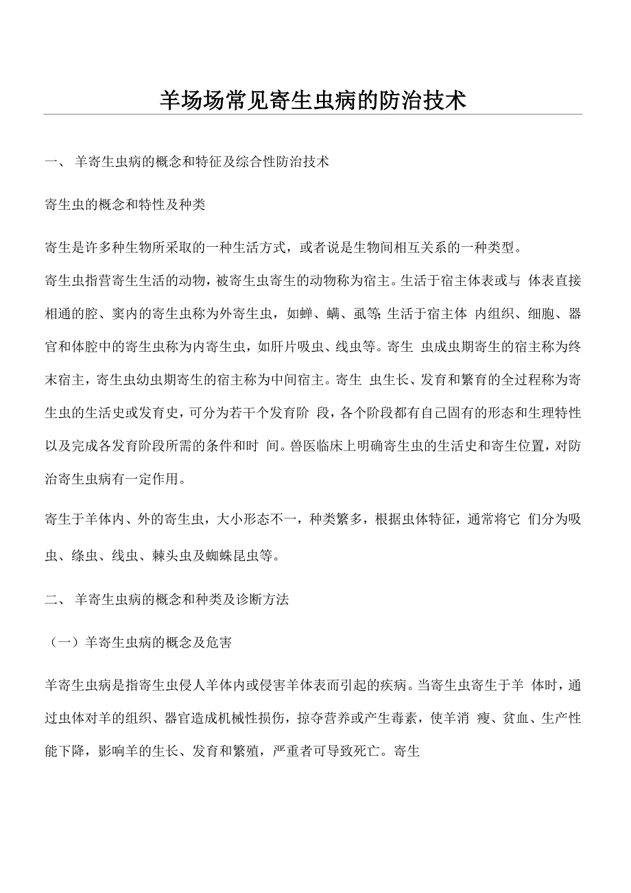 羊场常见寄生虫病的防治技术_第1页