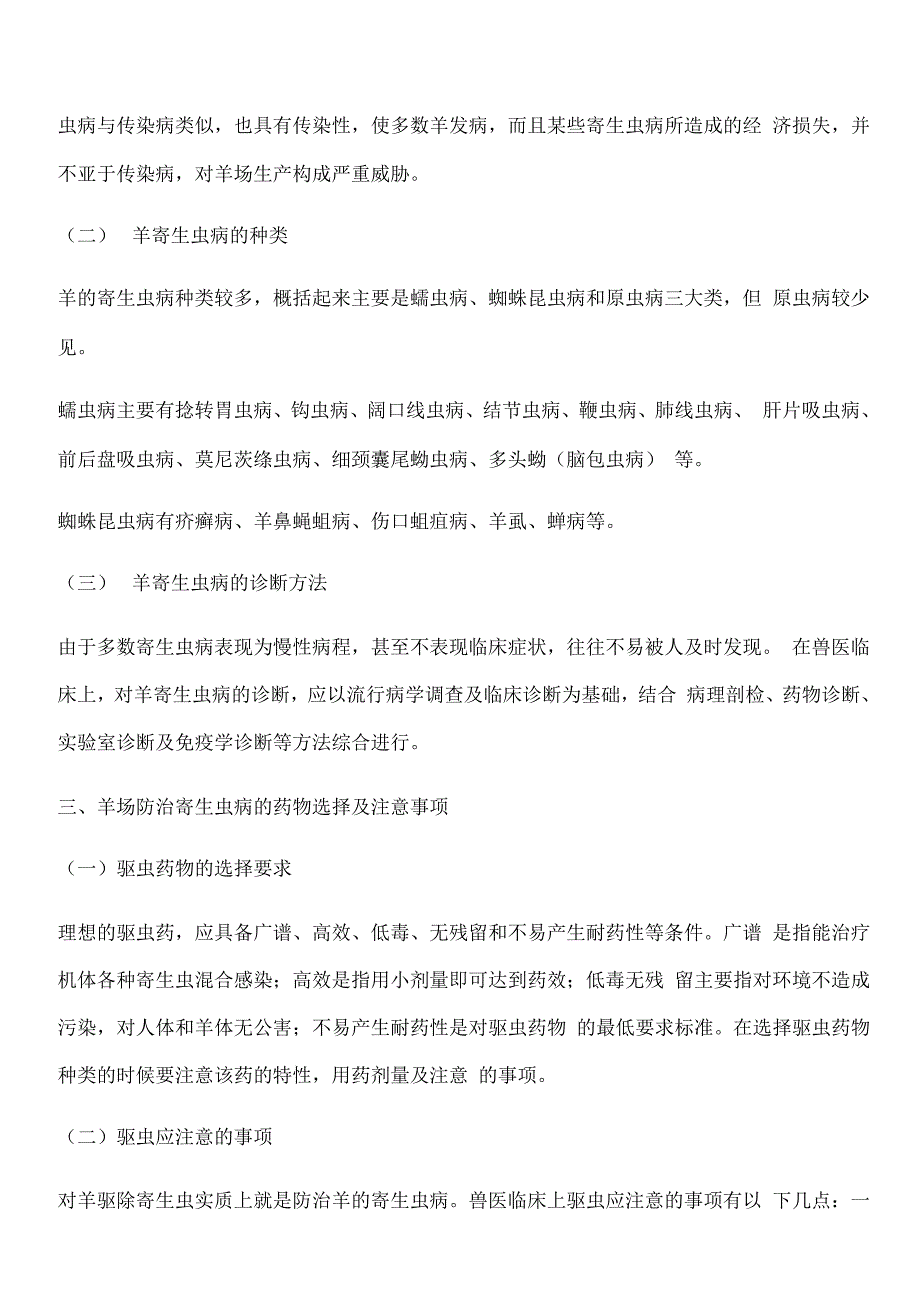 羊场常见寄生虫病的防治技术_第2页