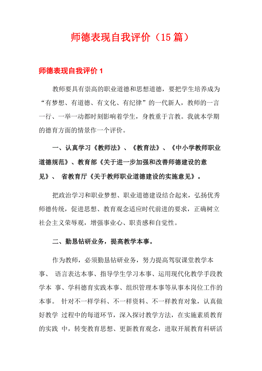 师德表现自我评价_第1页