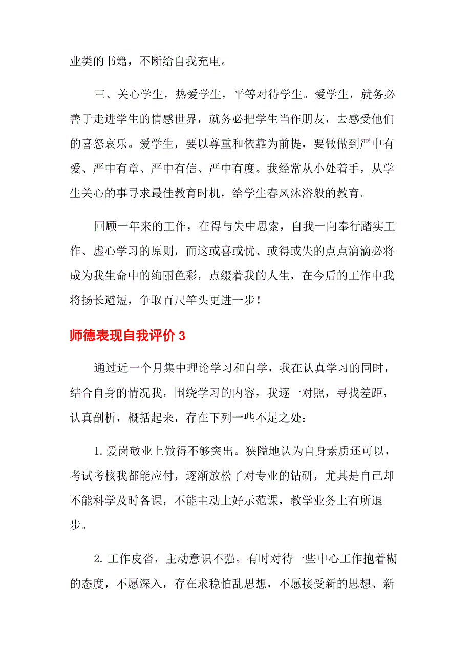 师德表现自我评价_第4页