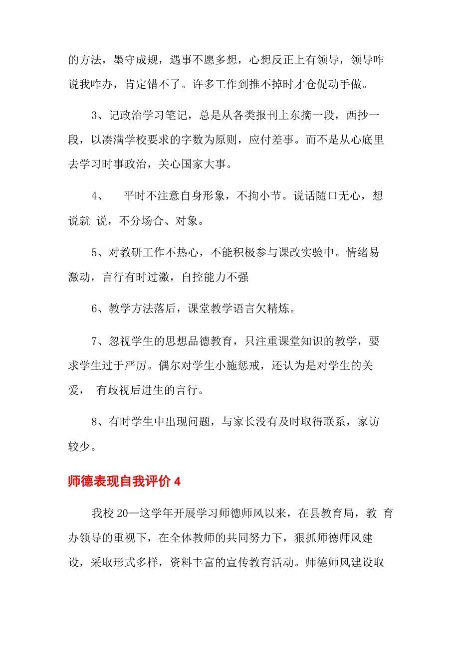 师德表现自我评价_第5页