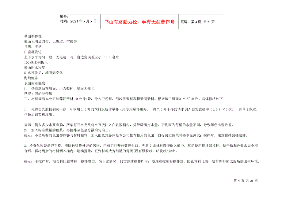 干粉硅藻泥施工浅析-培训资料_第4页