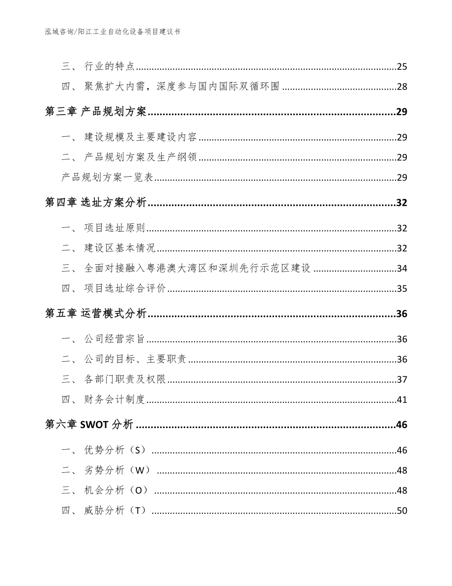 阳江工业自动化设备项目建议书_第4页