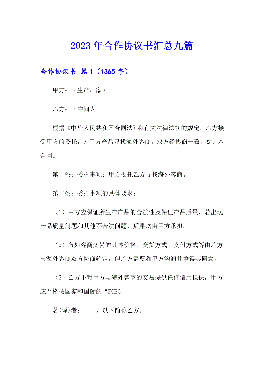 【多篇汇编】2023年合作协议书汇总九篇_第1页