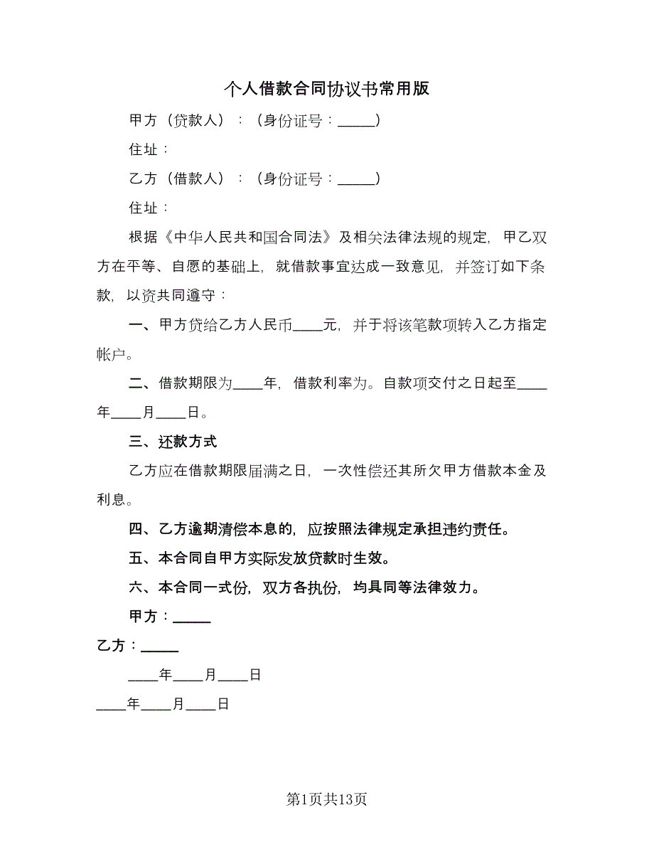 个人借款合同协议书常用版（七篇）.doc_第1页