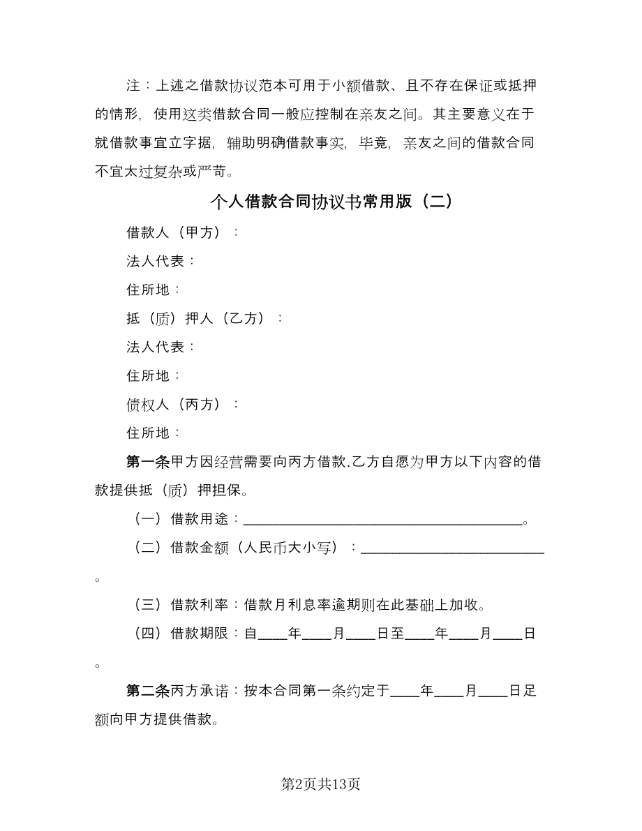 个人借款合同协议书常用版（七篇）.doc_第2页