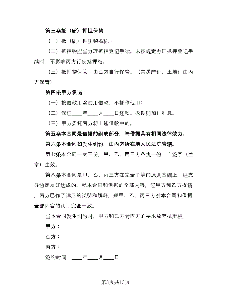 个人借款合同协议书常用版（七篇）.doc_第3页