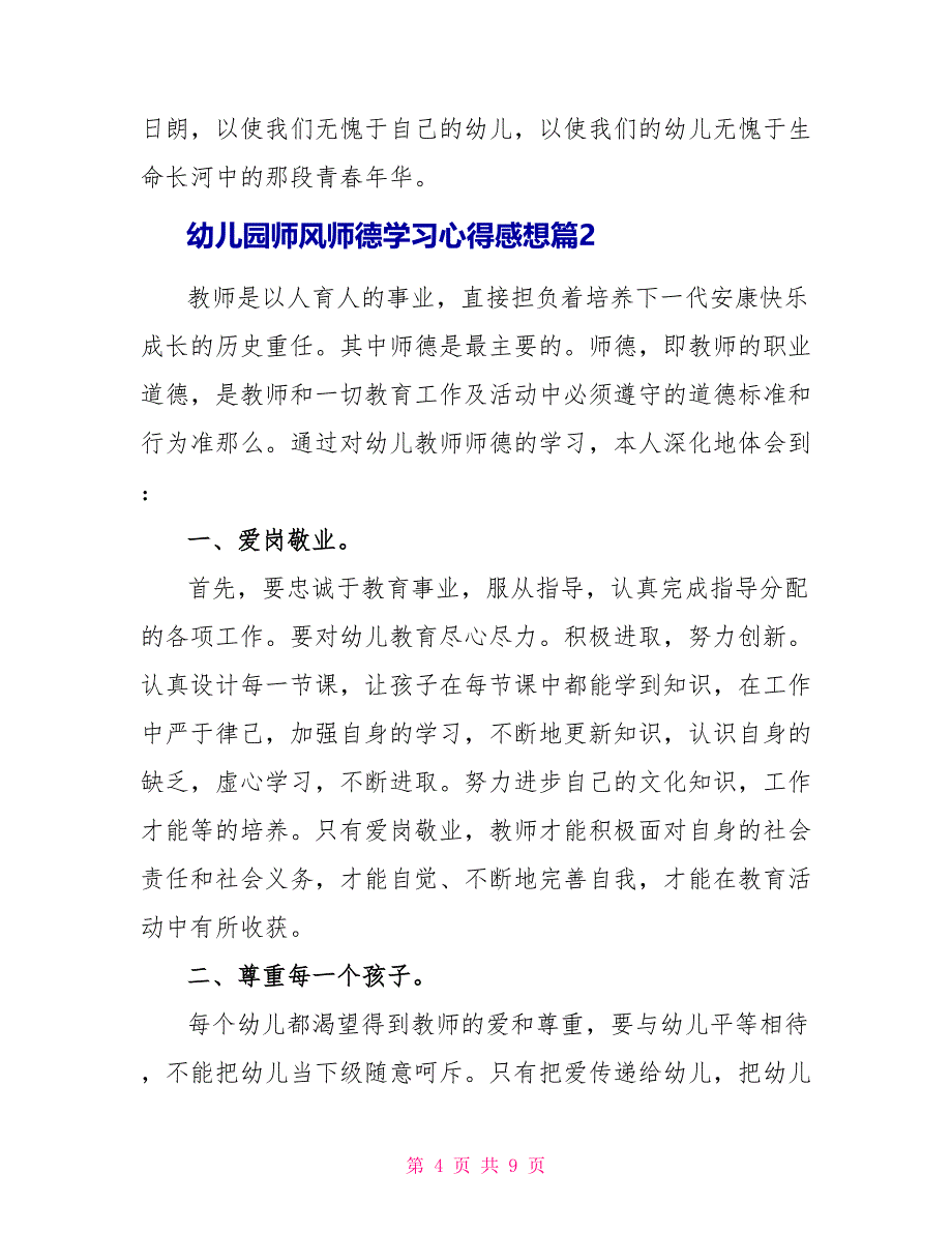 幼儿园师风师德学习心得感想.doc_第4页
