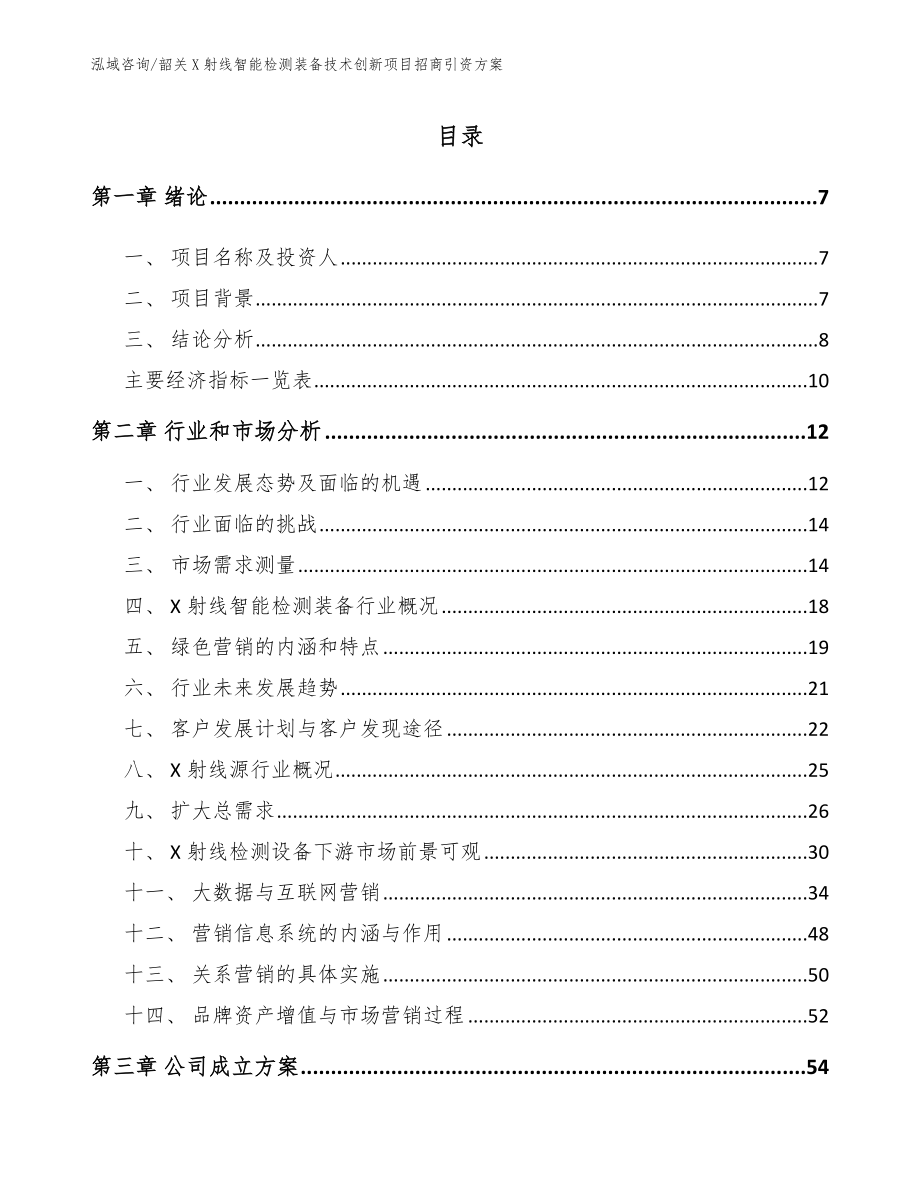 韶关X射线智能检测装备技术创新项目招商引资方案【范文参考】_第2页