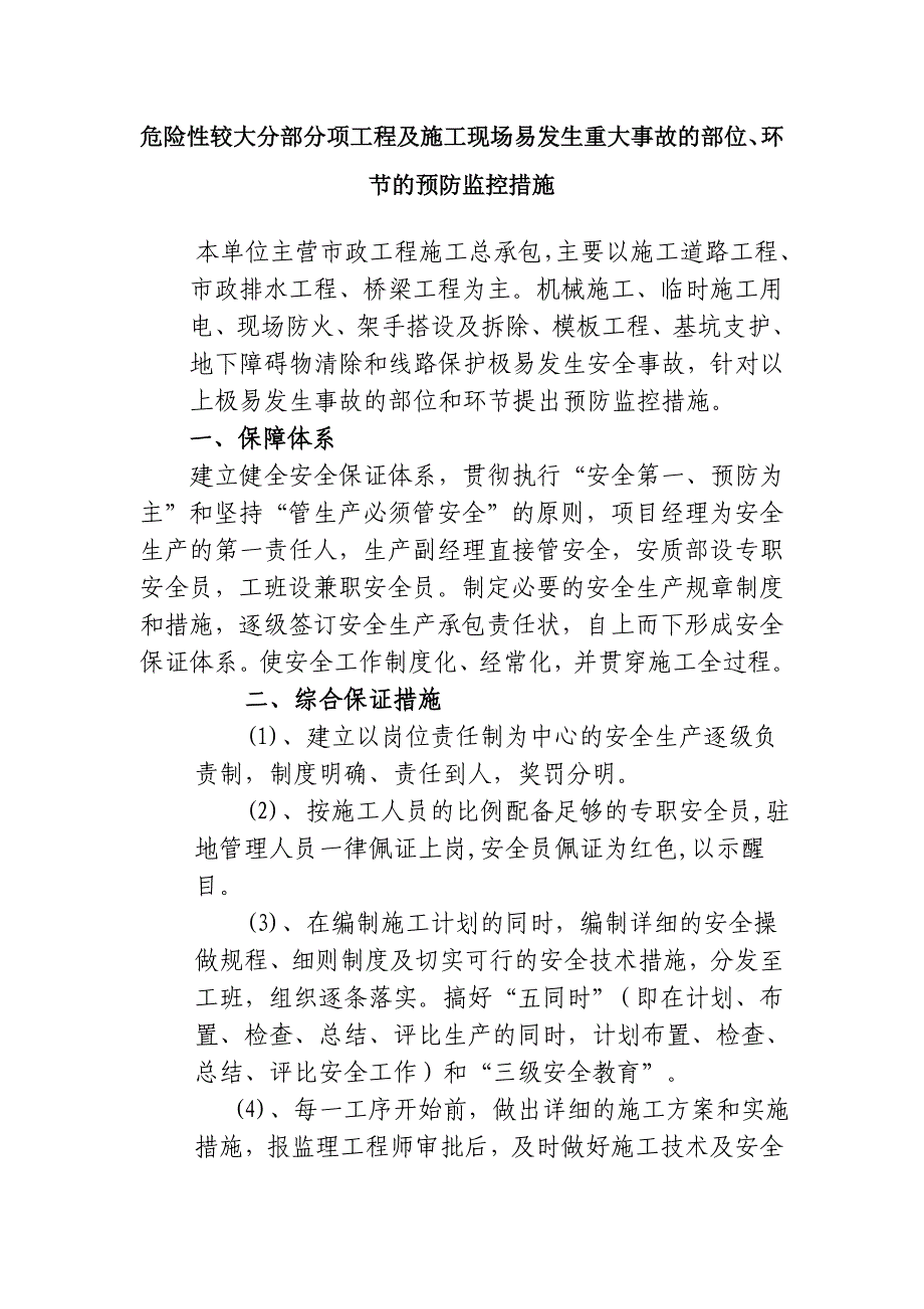 危险性较大分部分项工程及施工现场易发生重大事故的部位_第1页