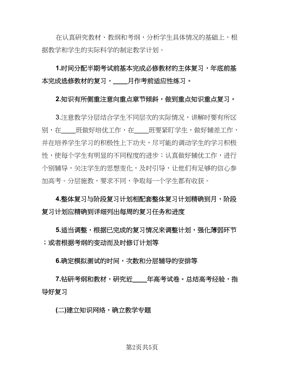 高三上学期数学老师教学工作计划（2篇）.doc_第2页