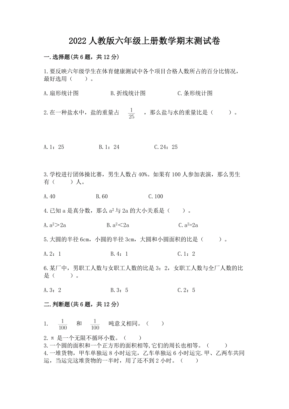 2022人教版六年级上册数学期末测试卷附答案【培优b卷】.docx_第1页