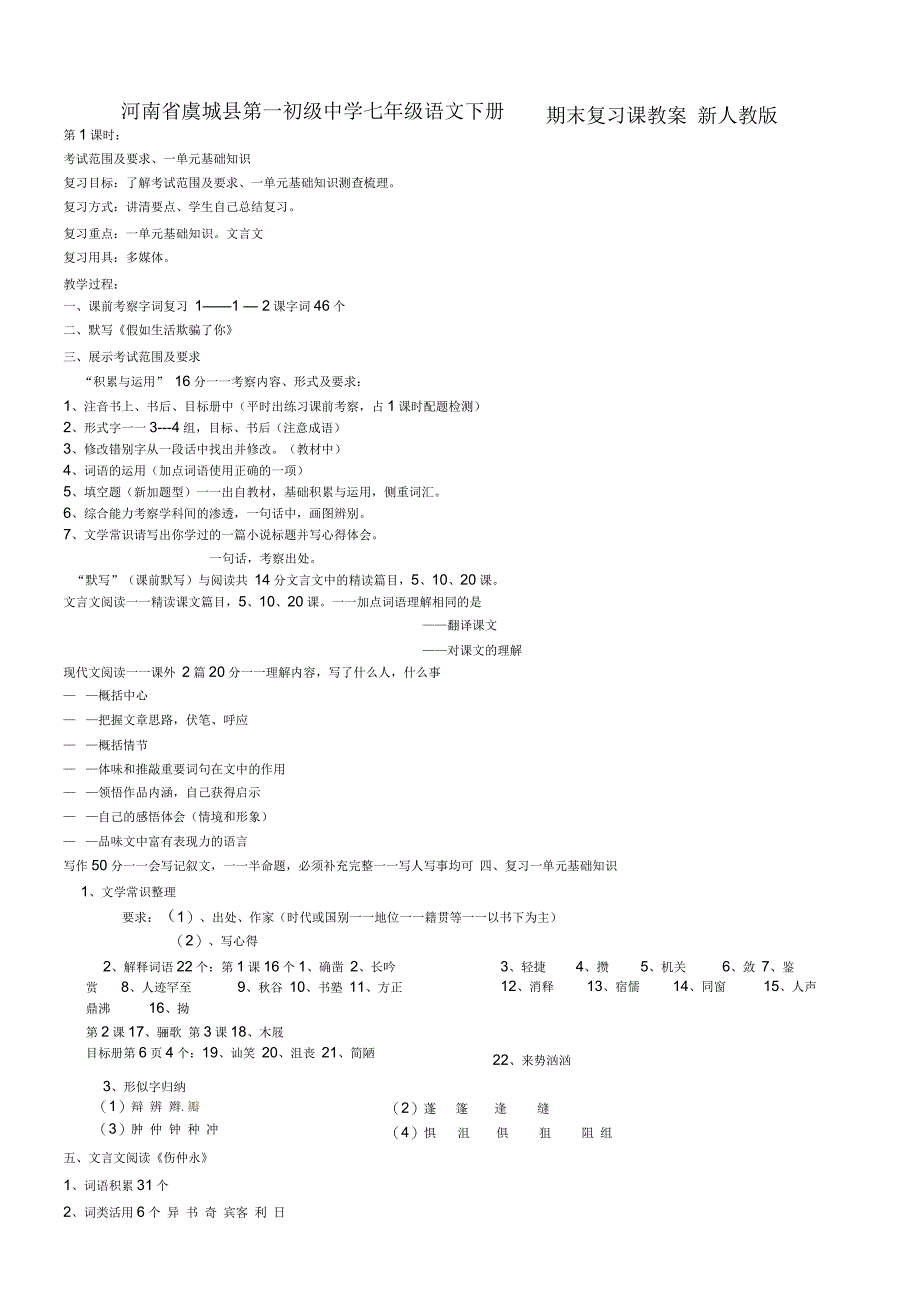 七年级语文下册期末复习课教案新人教版_第1页