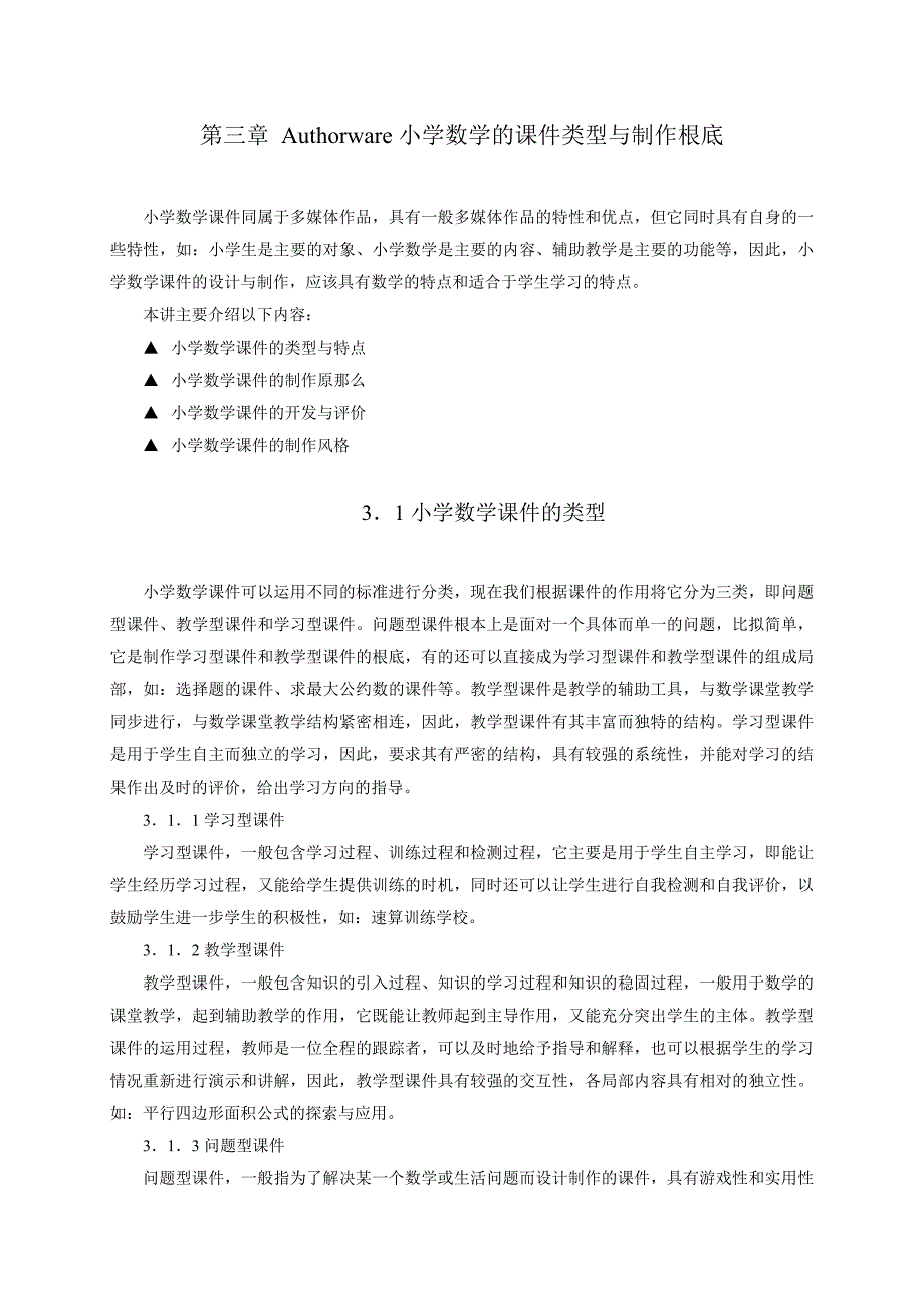 Authorware小学数学的课件类型与制作基础_第1页