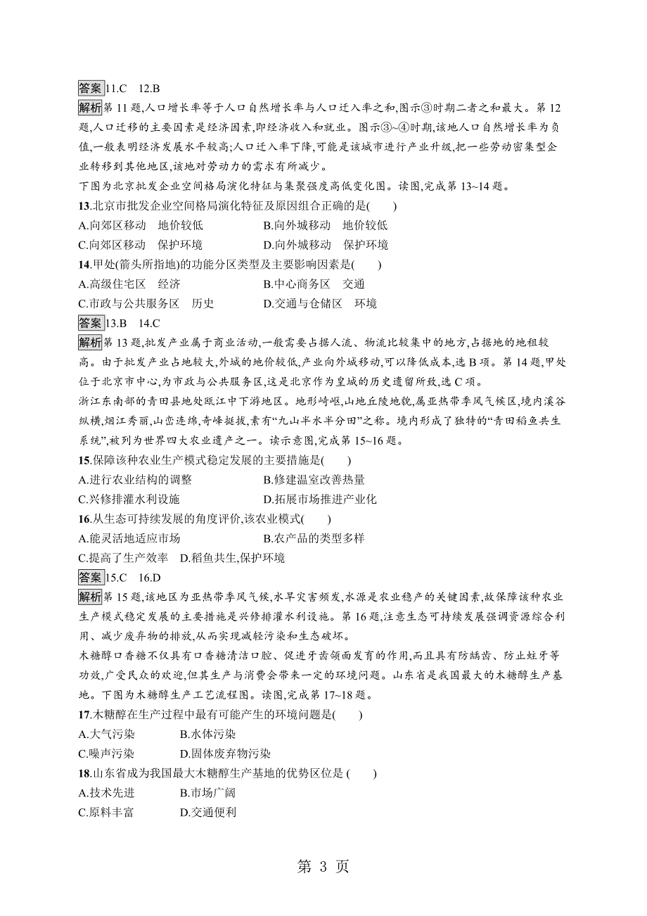 2023年版地理浙江选考大二轮复习分必考小卷练 Word版含解析26.doc_第3页