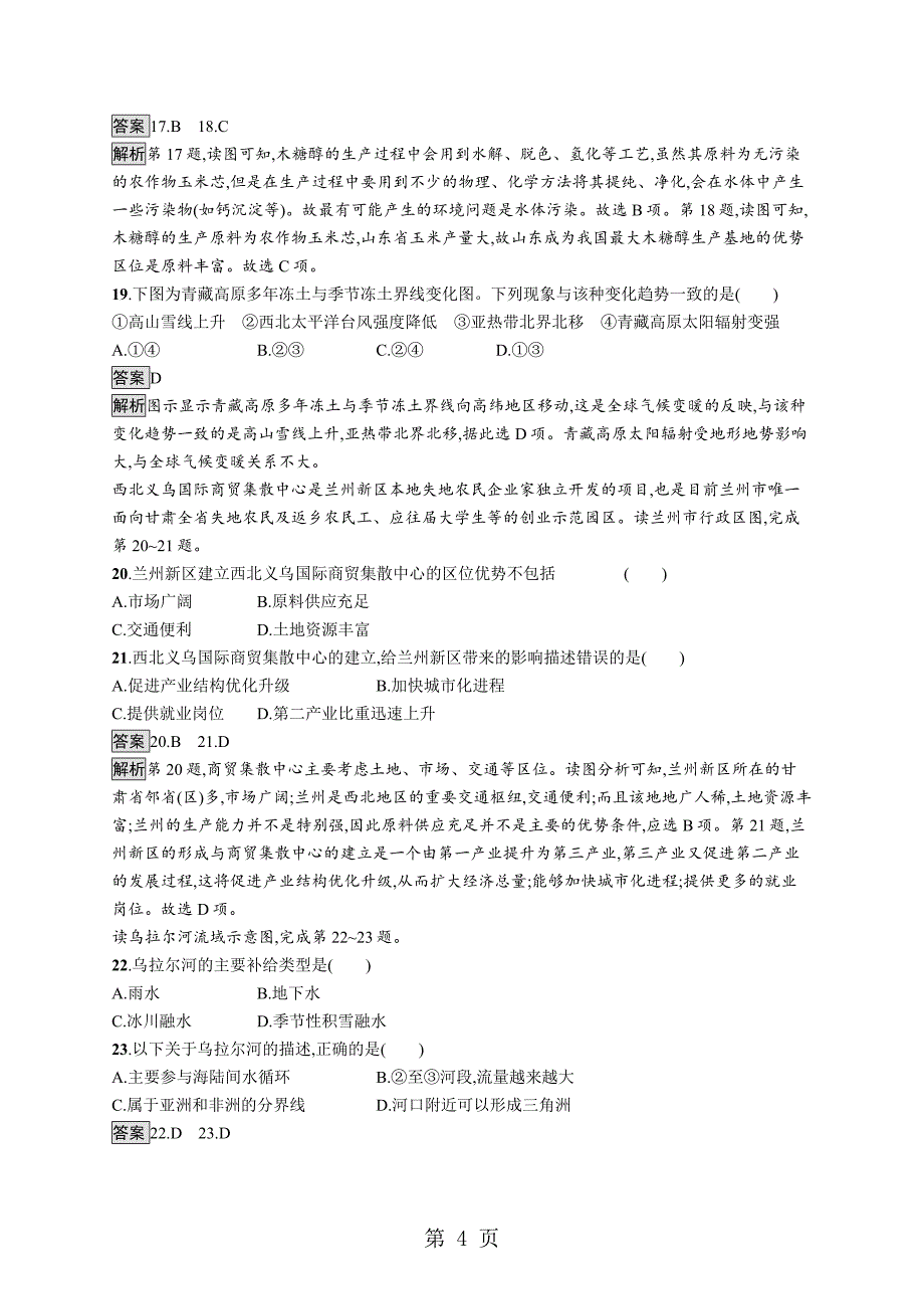 2023年版地理浙江选考大二轮复习分必考小卷练 Word版含解析26.doc_第4页