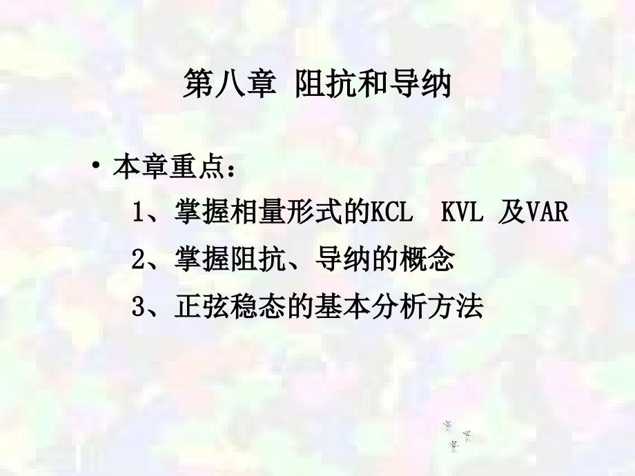 第八章课件阻抗和导纳_第2页