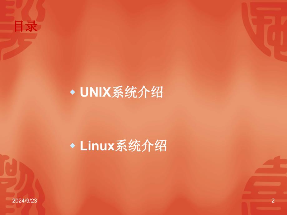 Linux和UNIX操作系统基础知识课件_第2页