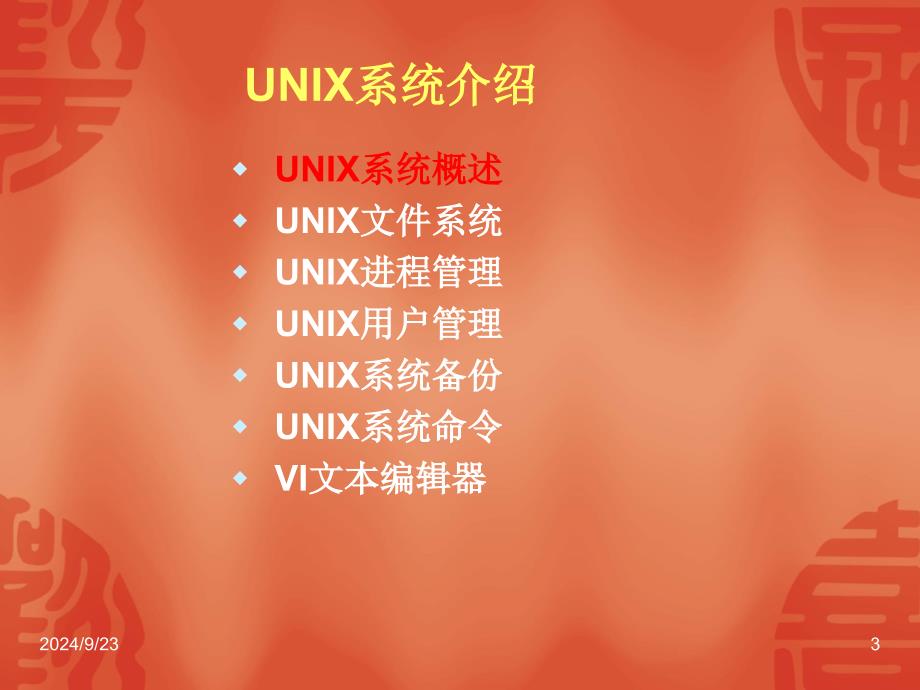 Linux和UNIX操作系统基础知识课件_第3页