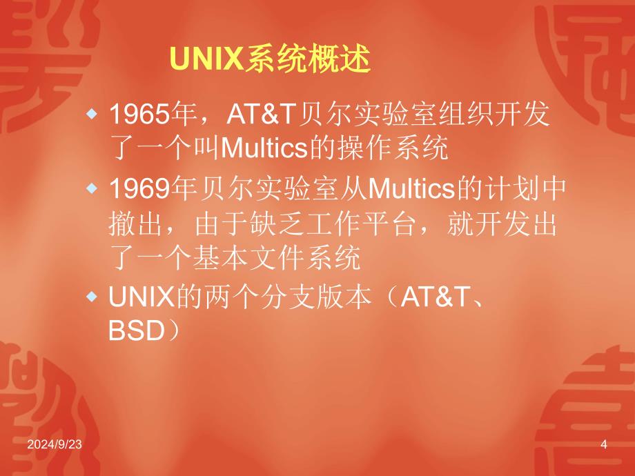 Linux和UNIX操作系统基础知识课件_第4页