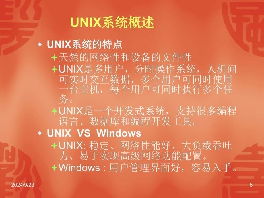 Linux和UNIX操作系统基础知识课件_第5页