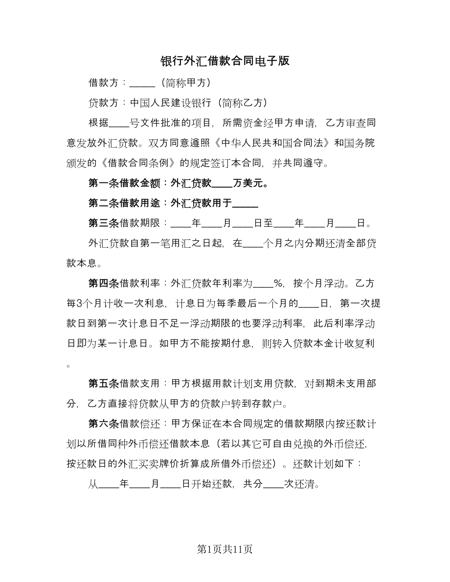 银行外汇借款合同电子版（四篇）.doc_第1页